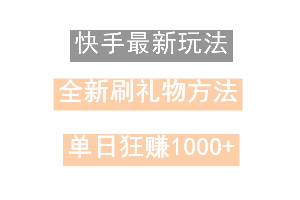 快手无人直播，过年最稳项目，技术玩法，小白轻松上手日入500+-归鹤副业商城