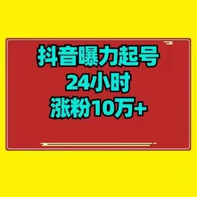 抖音曝力起号24小时涨粉10万+教程拆解-归鹤副业商城