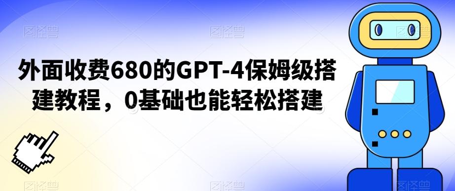 外面收费680的GPT-4保姆级搭建教程，0基础也能轻松搭建【揭秘】-归鹤副业商城