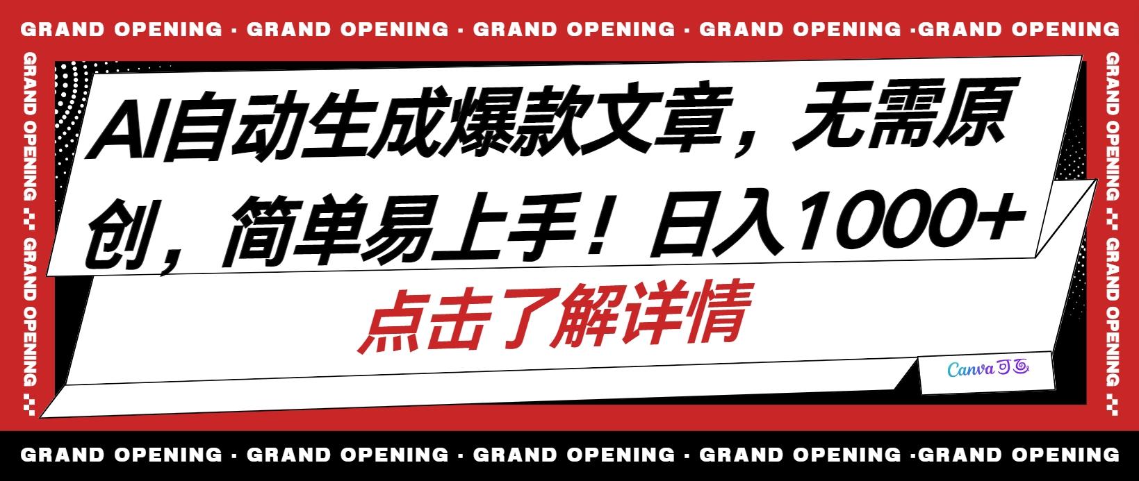 AI自动生成头条爆款文章，三天必起账号，简单易上手，日收入500-1000+-归鹤副业商城