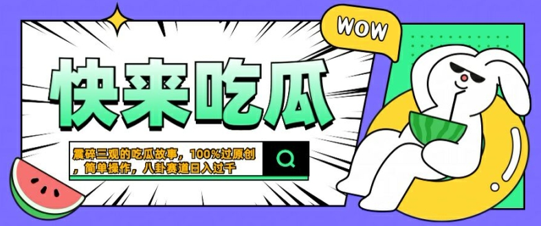 震碎三观的吃瓜故事，一键生成100%过原创，猎奇八卦赛道，简单操作日入几张【揭秘】-归鹤副业商城