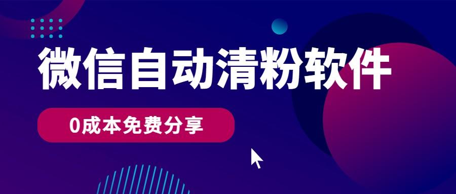 微信自动清粉软件，0成本免费分享，可自用可变现，一天400+-归鹤副业商城