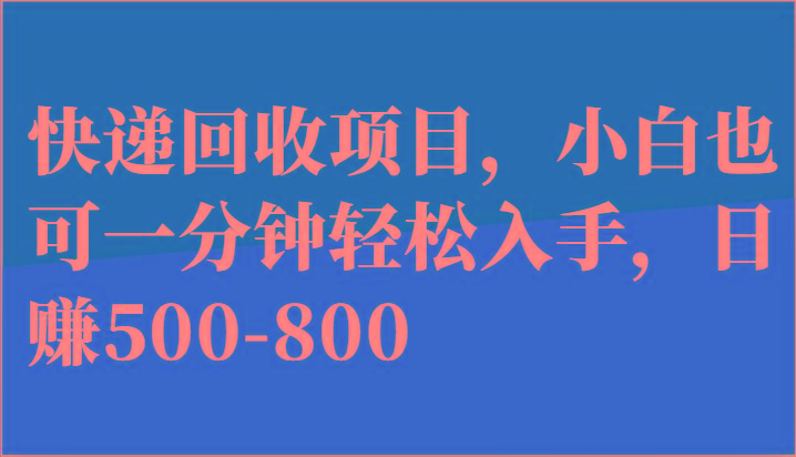 快递回收项目，小白也可一分钟轻松入手，日赚500-800-归鹤副业商城