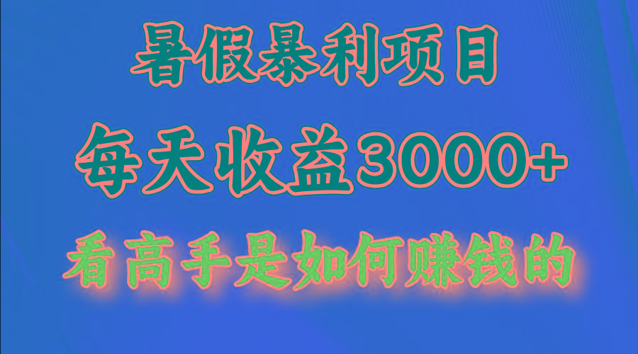 暑假暴力项目 1天收益3000+，视频号，快手，不露脸直播.次日结算-归鹤副业商城