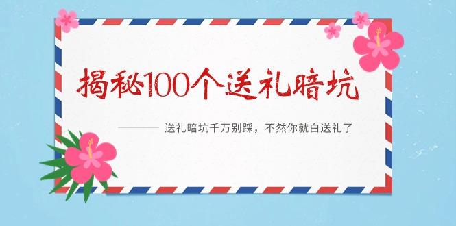 《揭秘100个送礼暗坑》——送礼暗坑千万别踩，不然你就白送礼了-归鹤副业商城