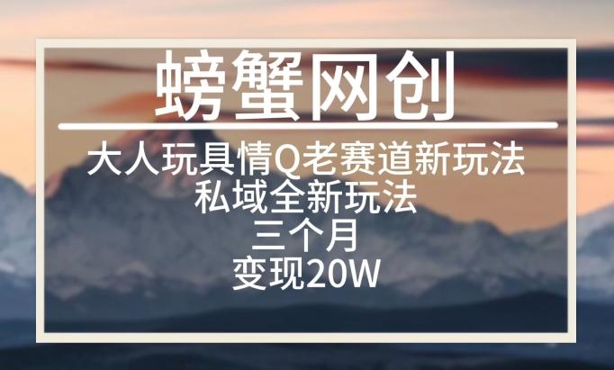 大人玩具情Q用品赛道私域全新玩法，三个月变现20W，老项目新思路【揭秘】-归鹤副业商城