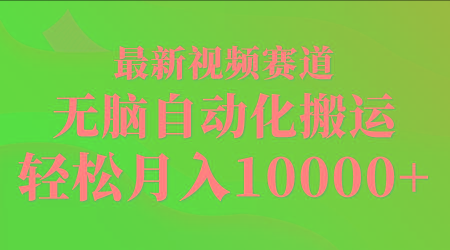 (9446期)最新视频赛道 无脑自动化搬运 轻松月入10000+-归鹤副业商城