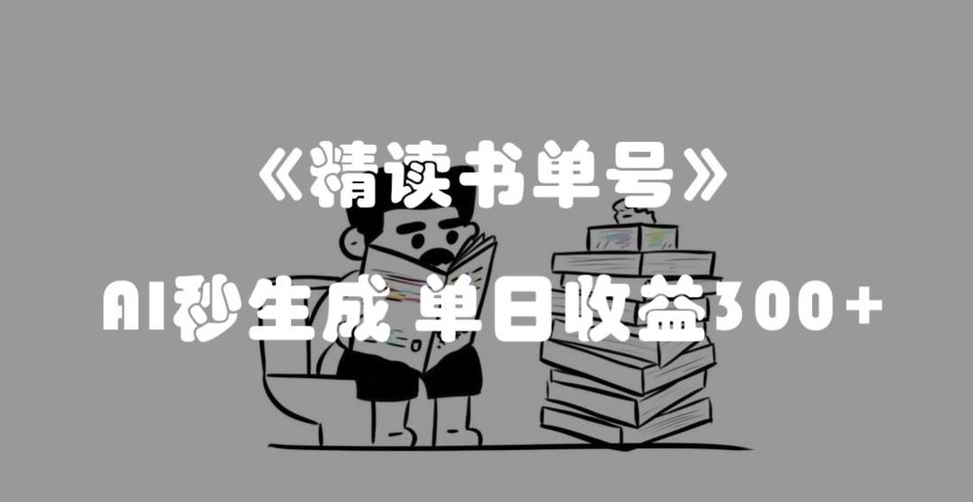 最新流量密码，精读书单号，AI秒生成，单日收益300+【揭秘】-归鹤副业商城