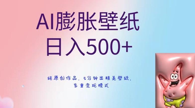 AI膨胀壁纸日入500+，纯原创作品，5分钟出精美壁纸，多重变现模式【揭秘】-归鹤副业商城