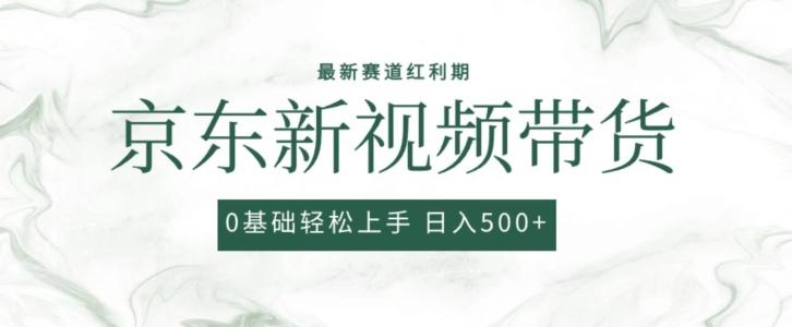 2024最新京东视频带货项目，最新0粉强开无脑搬运爆款玩法，小白轻松上手【揭秘】-归鹤副业商城