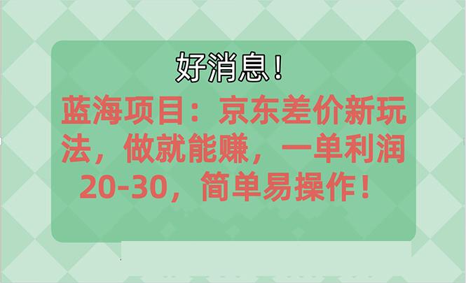 越早知道越能赚到钱的蓝海项目：京东大平台操作，一单利润20-30，简单…-归鹤副业商城