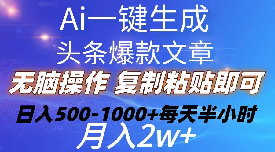 Ai一键生成头条爆款文章  复制粘贴即可简单易上手小白首选 日入500-1000+-归鹤副业商城