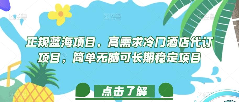 正规蓝海项目，高需求冷门酒店代订项目，简单无脑可长期稳定项目【揭秘】-归鹤副业商城