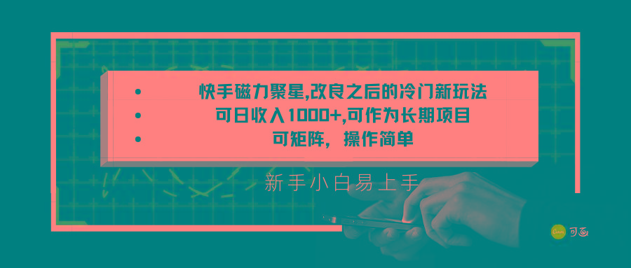 快手磁力聚星改良新玩法，可日收入1000+，新手小白易上手，矩阵操作简单，收益可观-归鹤副业商城