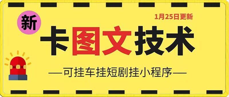 1月25日抖音图文“卡”视频搬运技术，安卓手机可用，可挂车、挂短剧【揭秘】-归鹤副业商城