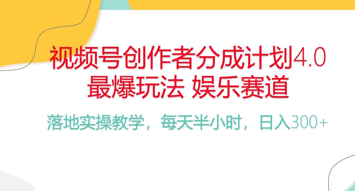 频号分成计划，爆火娱乐赛道，每天半小时日入300+ 新手落地实操的项目-归鹤副业商城