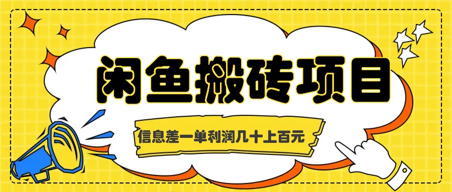 闲鱼搬砖项目，闷声发财的信息差副业，一单利润几十上百元-归鹤副业商城