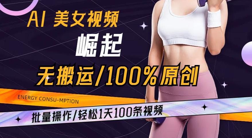 AI美女视频崛起玩法无搬运100%原创，批量操作，轻松1天100条【揭秘】-归鹤副业商城