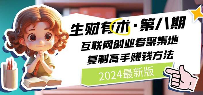 生财有术第八期：复制高手赚钱方法 月入N万各种方法复盘(更新到20240722)-归鹤副业商城