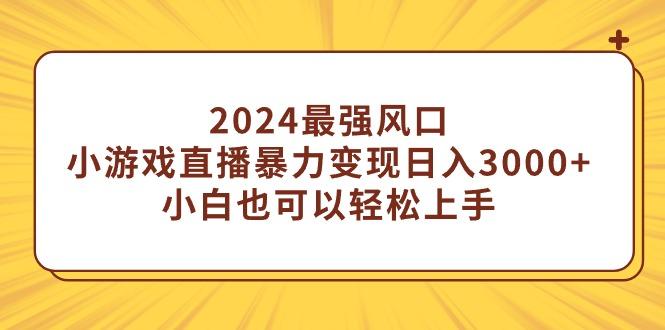 (9342期)2024最强风口，小游戏直播暴力变现日入3000+小白也可以轻松上手-归鹤副业商城