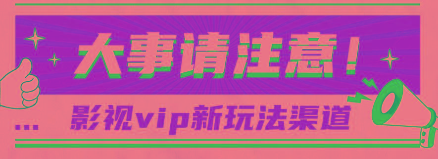 借助影视vip会员做网盘拉新，无脑搬运，蹭热点日赚500+-归鹤副业商城