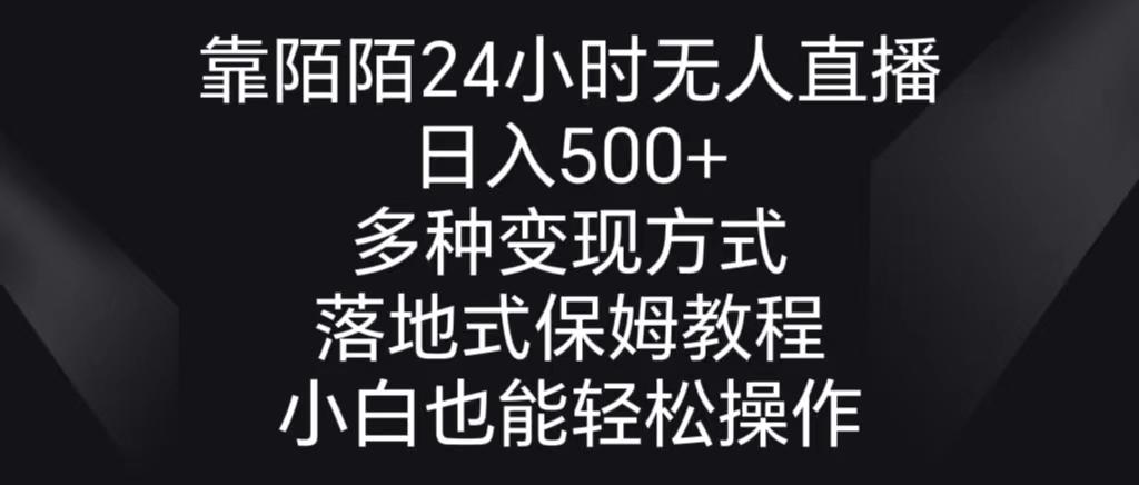 靠陌陌24小时无人直播，日入500+，多种变现方式，落地保姆级教程-归鹤副业商城