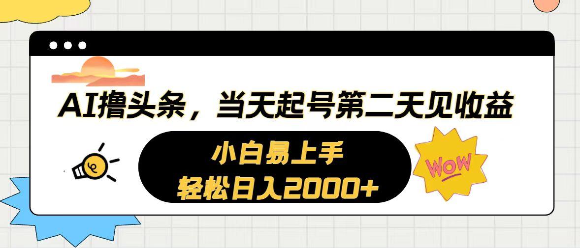 AI撸头条，当天起号，第二天见收益。轻松日入2000+-归鹤副业商城