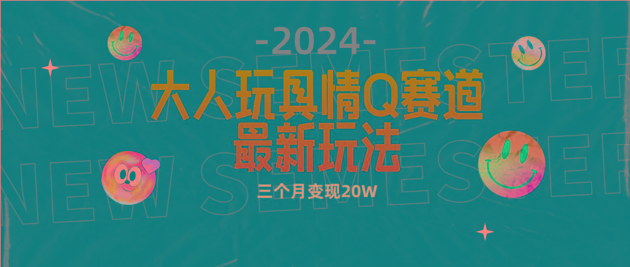 (9490期)全新大人玩具情Q赛道合规新玩法 零投入 不封号流量多渠道变现 3个月变现20W-归鹤副业商城