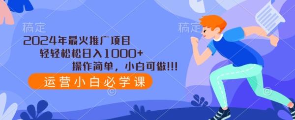 2024年最火推广项目，轻轻松松日入1000+，操作简单，小白可做-归鹤副业商城