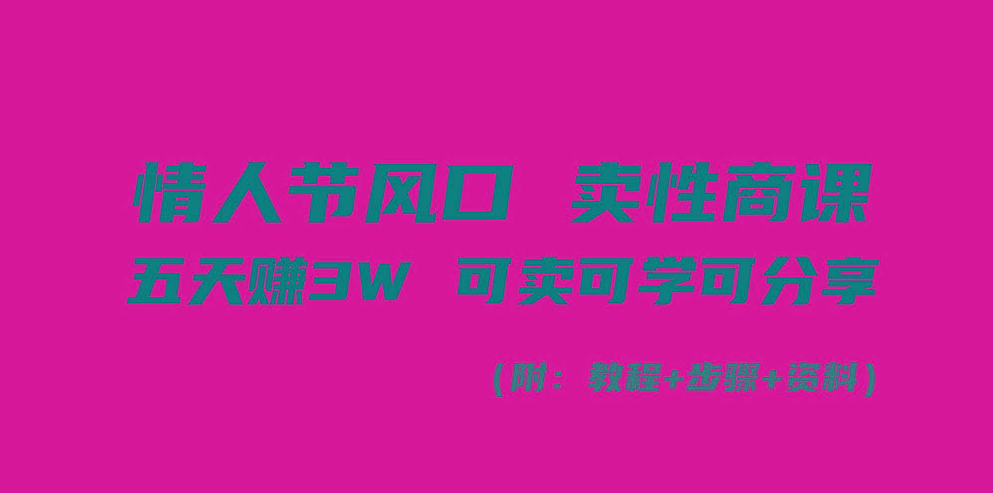 情人节风口！卖性商课，小白五天赚3W，可卖可学可分享！-归鹤副业商城