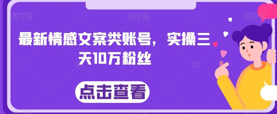 最新情感文案类账号，实操三天10万粉丝-归鹤副业商城