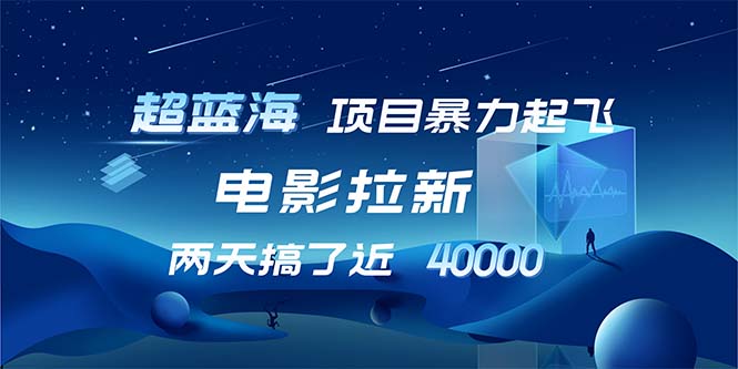 【超蓝海项目】电影拉新，1天搞了近2w，超级好出单，直接起飞-归鹤副业商城