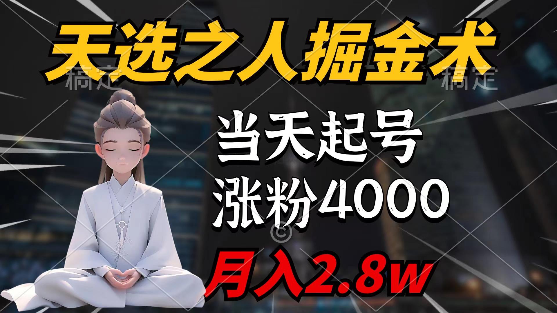 (9613期)天选之人掘金术，当天起号，7条作品涨粉4000+，单月变现2.8w天选之人掘…-归鹤副业商城