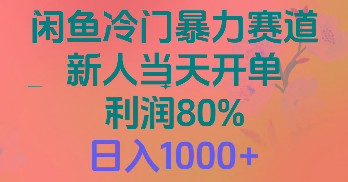 2024闲鱼冷门暴力赛道，新人当天开单，利润80%，日入1000+-归鹤副业商城