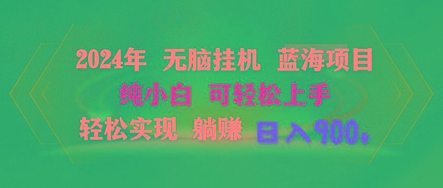 2024年无脑挂机蓝海项目 纯小白可轻松上手 轻松实现躺赚日入900+-归鹤副业商城