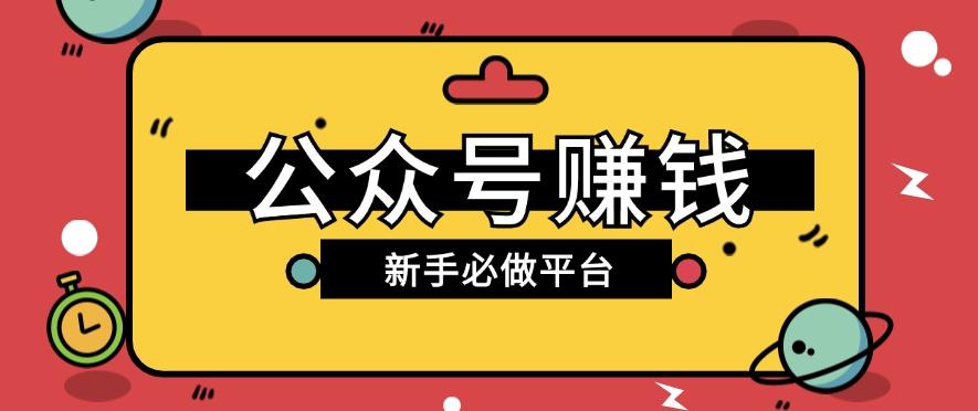 公众号赚钱玩法，新手小白不开通流量主也能接广告赚钱【保姆级教程】-归鹤副业商城