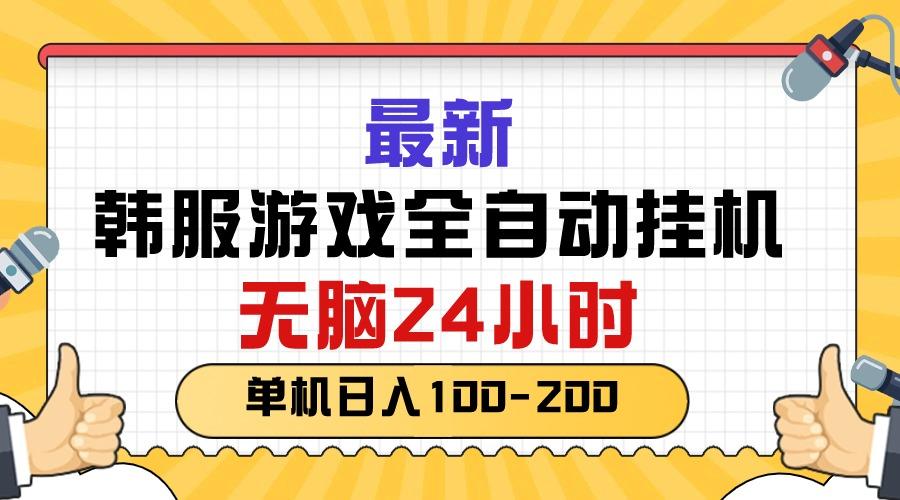 最新韩服游戏全自动挂机，无脑24小时，单机日入100-200-归鹤副业商城