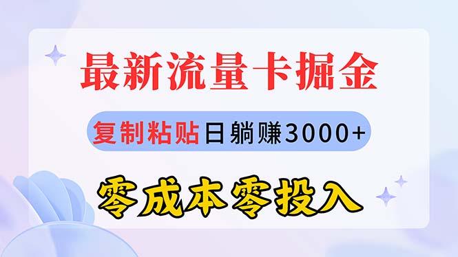 最新流量卡代理掘金，复制粘贴日赚3000+，零成本零投入，新手小白有手就行-归鹤副业商城