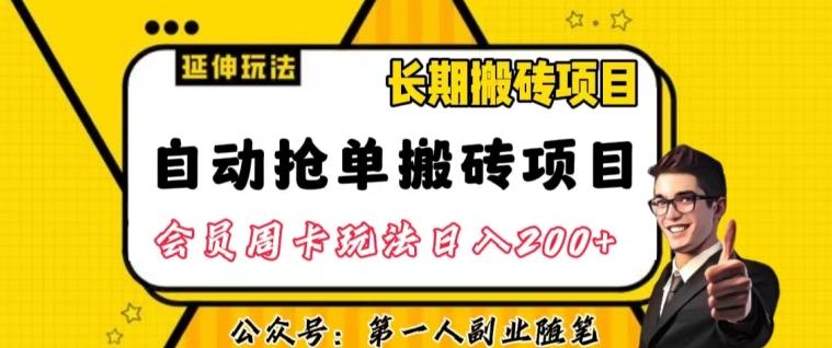 自动抢单搬砖项目2.0玩法超详细实操，一个人一天可以搞轻松一百单左右【揭秘】-归鹤副业商城