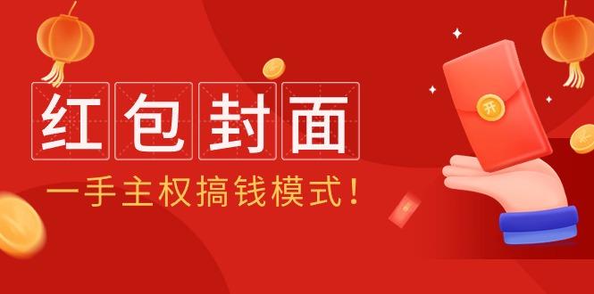 (9370期)2024年某收费教程：红包封面项目，一手主权搞钱模式！-归鹤副业商城