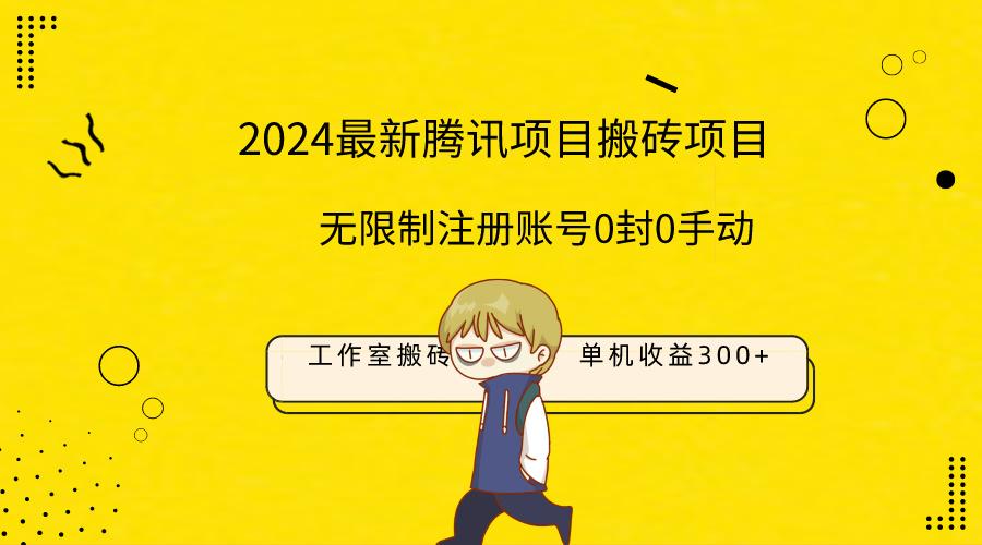 (9566期)最新工作室搬砖项目，单机日入300+！无限制注册账号！0封！0手动！-归鹤副业商城