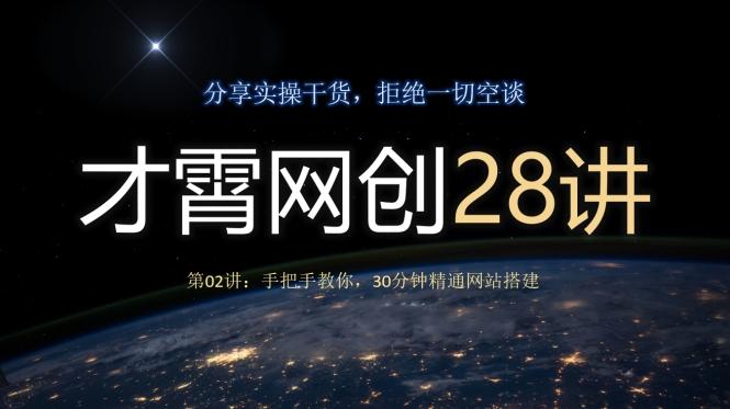 才霄网创28讲第02讲：手把手教你，30分钟精通网站搭建-归鹤副业商城