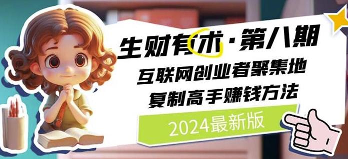 2024生财有术·第八期 互联网创业者聚集地，复制高手赚钱方法(7月更新)-归鹤副业商城