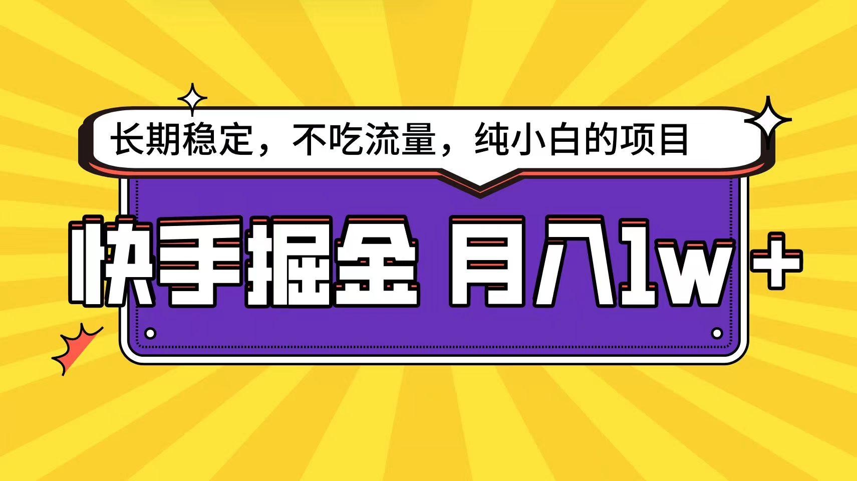 快手超容易变现思路，小白在家也能轻松月入1w+-归鹤副业商城