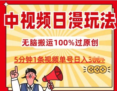 中视频日漫玩法，条条爆款5分钟1条，100%过原创，单号日入3张【揭秘】-归鹤副业商城