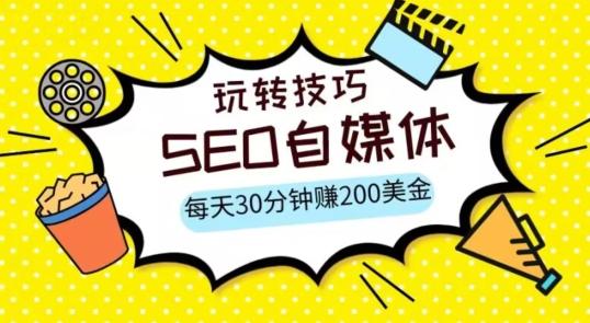 三大国际自媒体网站玩转技巧，每天工作半小时，赚取200美金（网址+教程）【揭秘】-归鹤副业商城