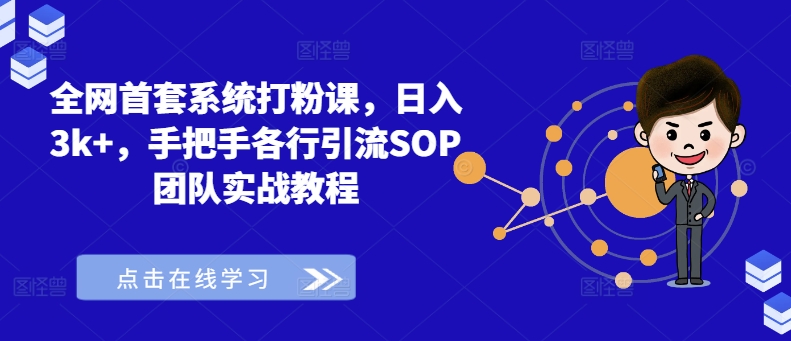 全网首套系统打粉课，日入3k+，手把手各行引流SOP团队实战教程-归鹤副业商城