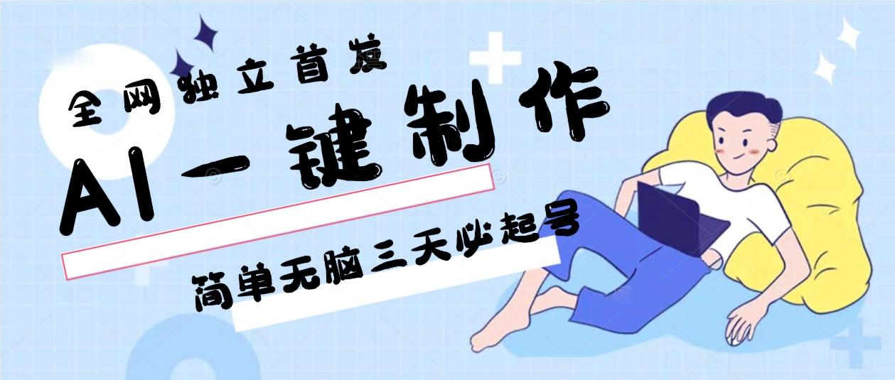 AI一键制作，简单无脑三天必起号，月入3w+，保姆级教程-归鹤副业商城