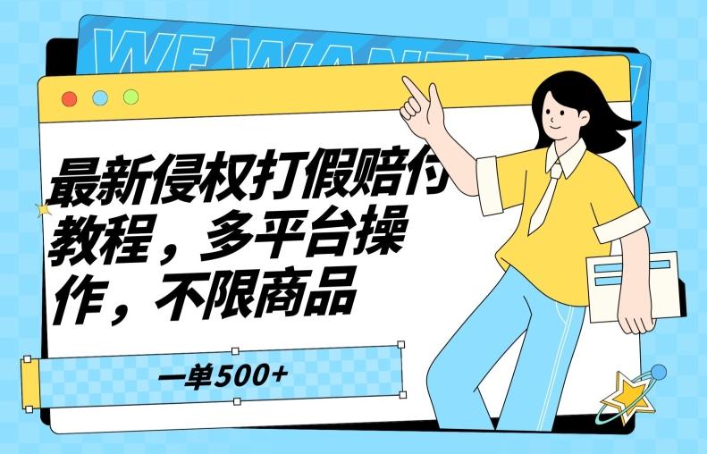 最新侵权打假赔付项目玩法，全平台可用，不限商品，一单收益至少500+-归鹤副业商城