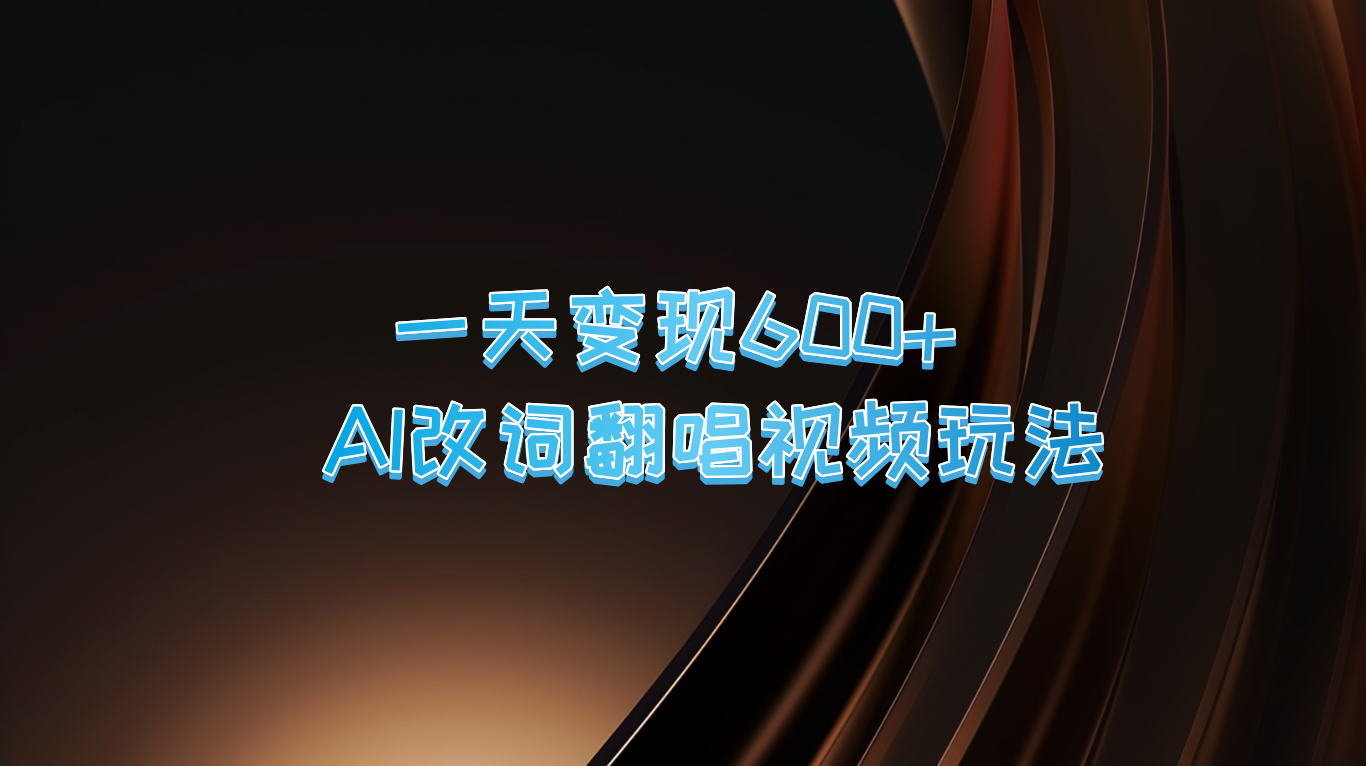 一天变现600+ AI改词翻唱视频玩法-归鹤副业商城